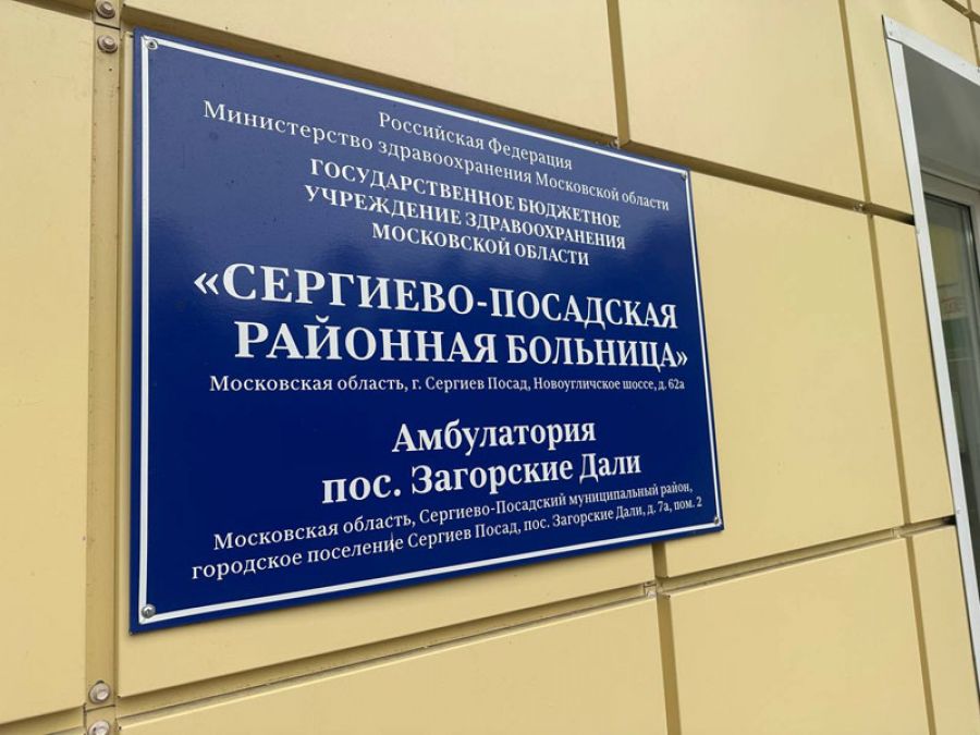 Депутатский объезд. Амбулатория в Загорских Далях