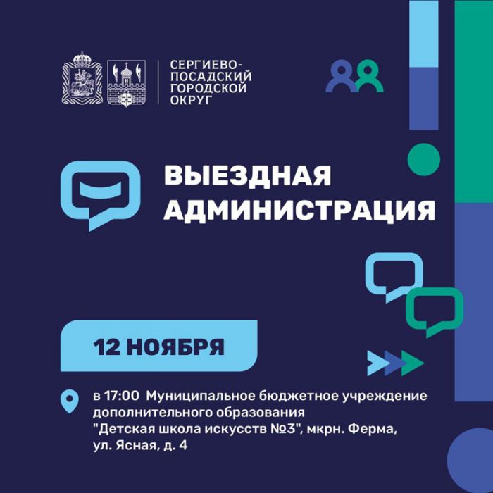 Очередная встреча с жителями в формате &laquo;выездной администрации&raquo; пройдет 12 ноября в микрорайоне Ферма