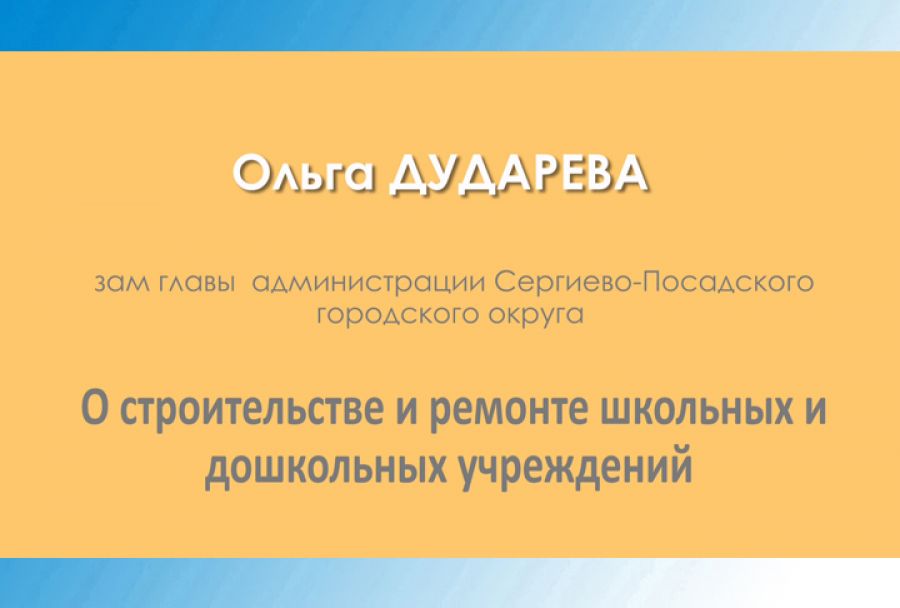 Ольга Дударева. О строительстве и ремонте школьных и дошкольных учреждений