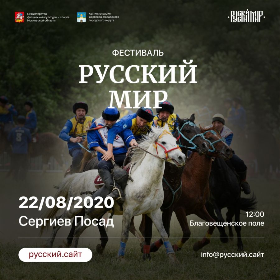 IV фестиваль национальных видов спорта «Русский мир» пройдет в Сергиевом Посаде