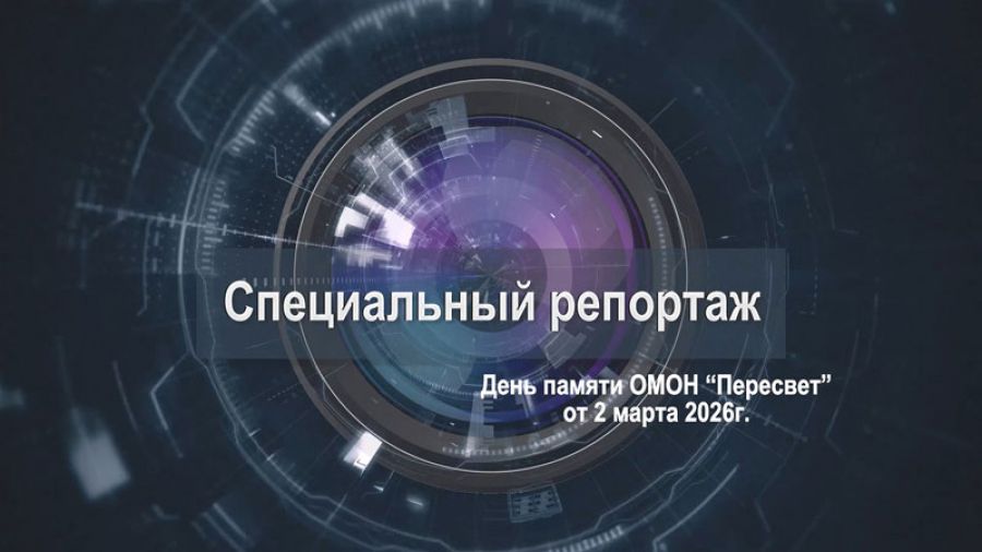 &laquo;Специальный репортаж&raquo;. День памяти бойцов ОМОН &laquo;Пересвет&raquo;