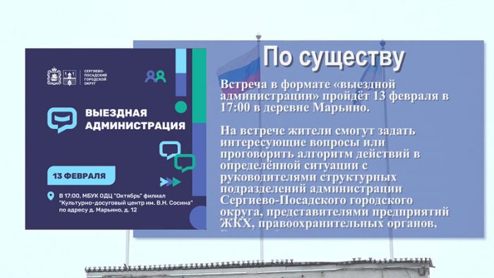 Встреча в формате «выездной администрации» пройдёт 13 февраля в 17:00 в деревне Марьино