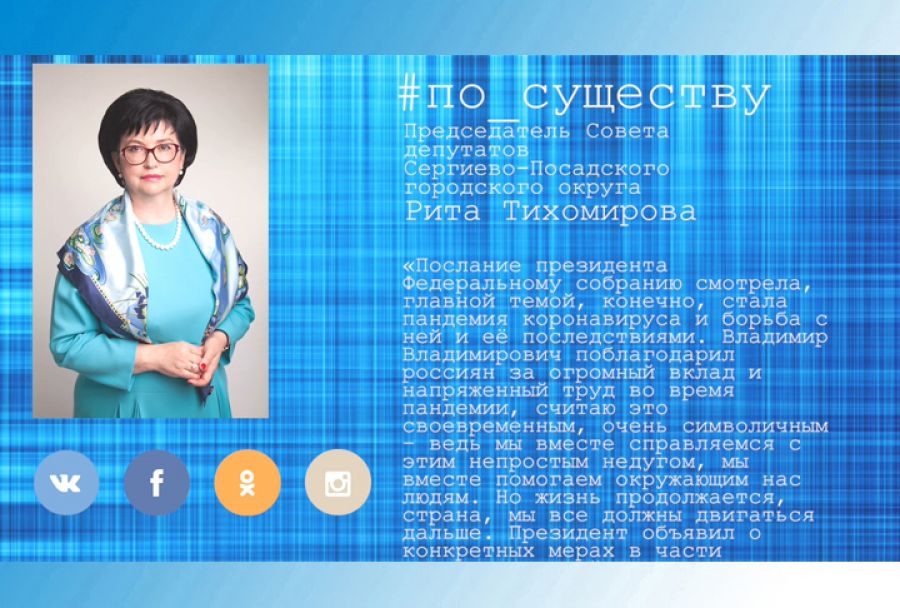 По существу. Рита Тихомирова – о послании Президента РФ Федеральному собранию