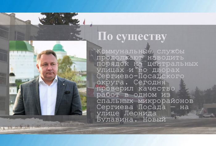По существу. О проверке качества работ по расчистке проездов на улицах округа