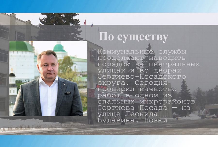 По существу. О проверке качества работ по расчистке проездов на улицах округа