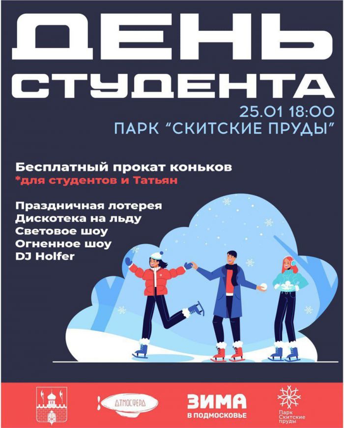 День студента отметят в парке «Скитские пруды» в Сергиево-Посадском округе