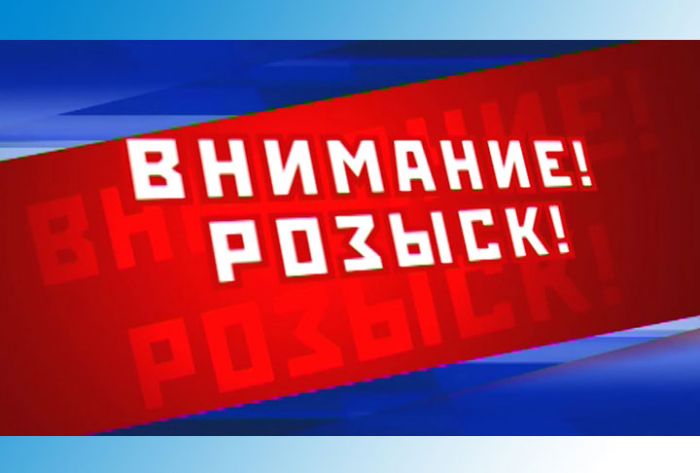 ВНИМАНИЕ! РОЗЫСК!