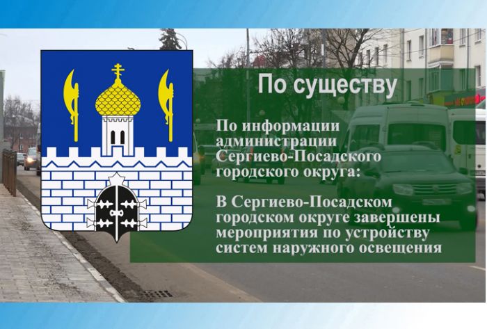По существу. Проект &laquo;Светлый город&raquo; в Сергиево-Посадском городском округе