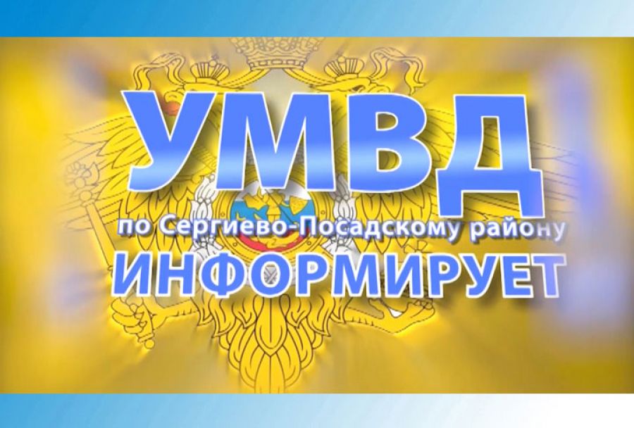 УМВД информирует. 4 июня 2021 г.