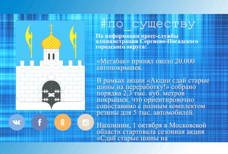 По существу. «Мегабак» принял около 20.000 автопокрышек