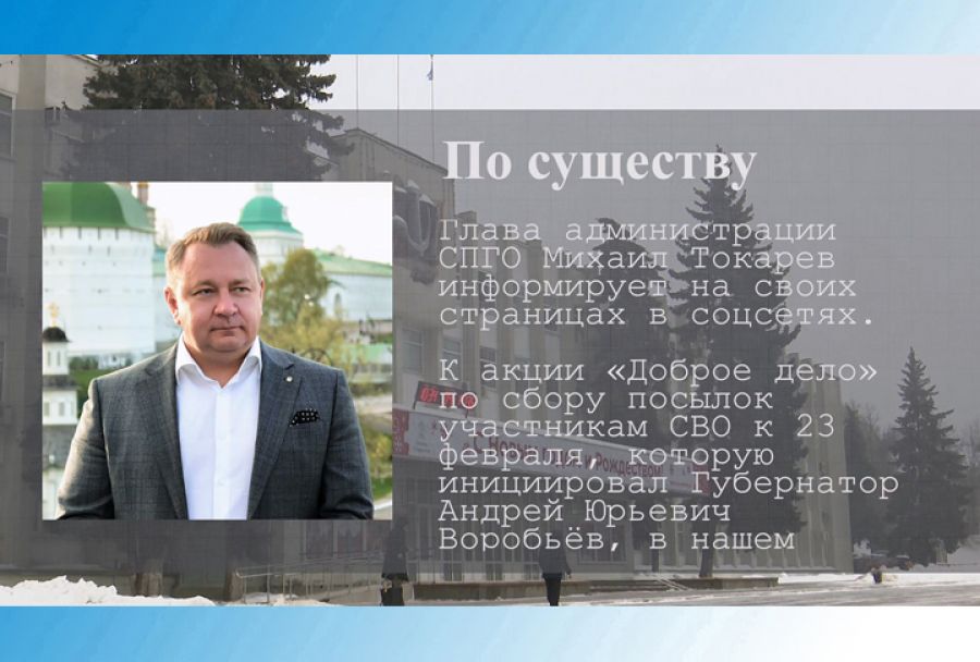 По существу. Акция «Доброе дело»