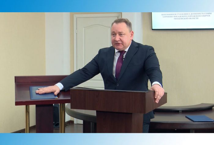 Церемония вступления в должность главы Сергиево-Посадского городского округа