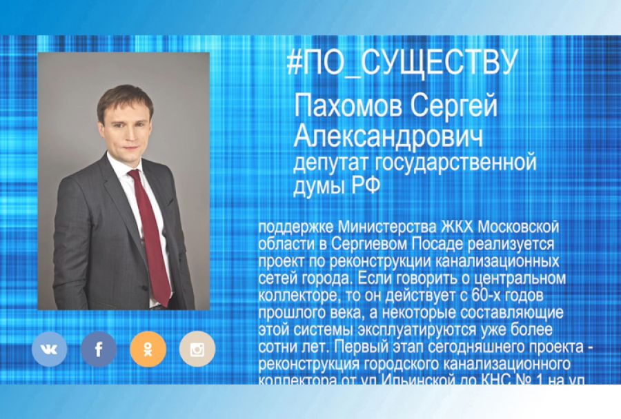 По существу. Реконструкция канализационных сетей города