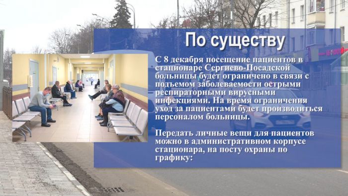 &laquo;По существу&raquo;. Посещение пациентов в стационаре Сергиево-Посадской больницы будет временно ограничено