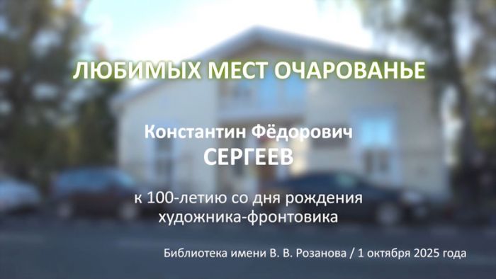 «Любимых мест очарованье». Константин Сергеев