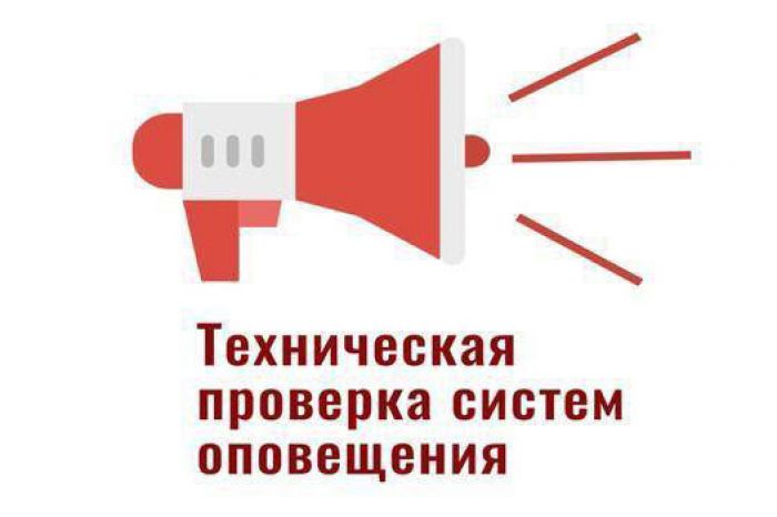 Ежемесячная техническая проверка готовности муниципальной системы оповещения населения