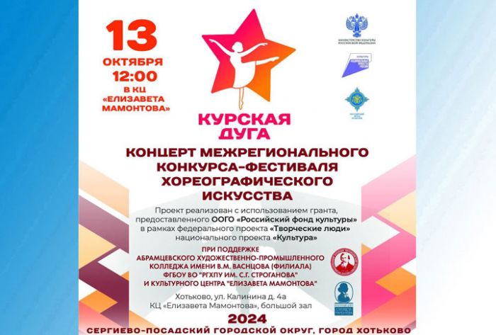 В Сергиево-Посадском округе состоится фестиваль &laquo;Курская дуга&raquo;