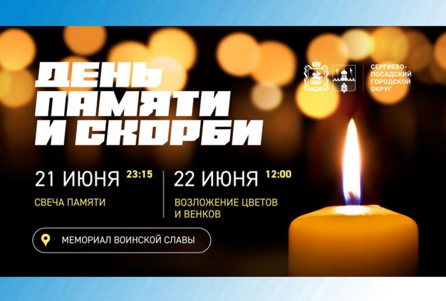 Мероприятия, приуроченные Дню памяти и скорби, пройдут в Сергиевом Посаде 21 и 22 июня