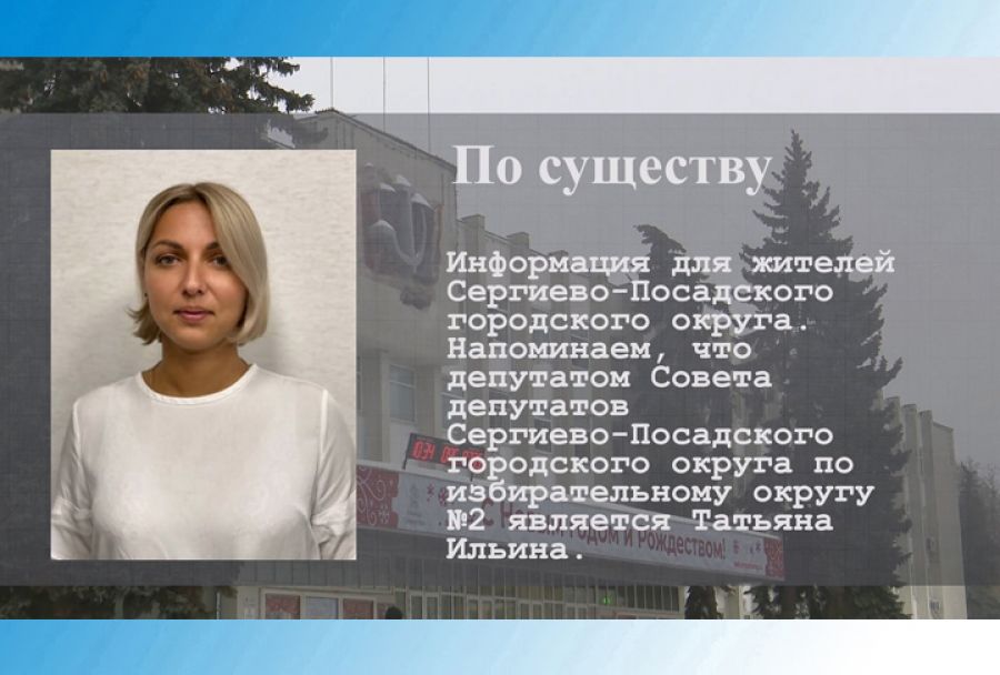 По существу. Депутат Татьяна Ильина