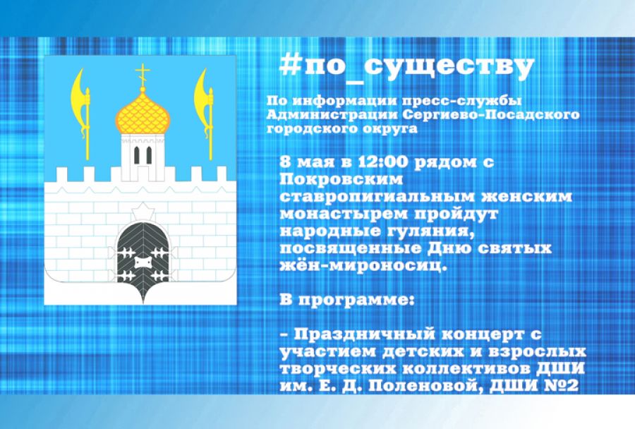 По существу. Народные гуляния, посвящённые Дню жён-мироносиц