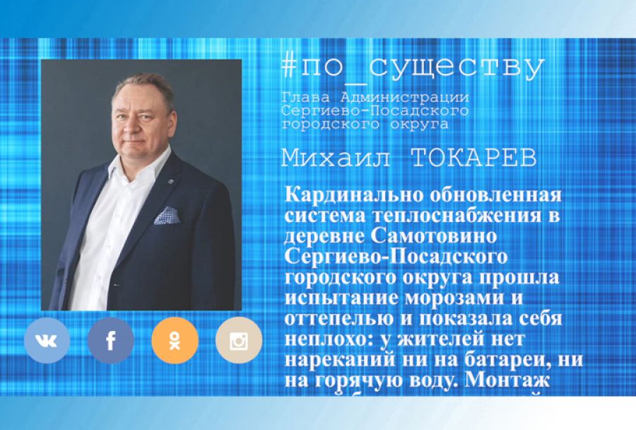 По существу. Михаил Токарев – о системе теплоснабжения в Самотовино