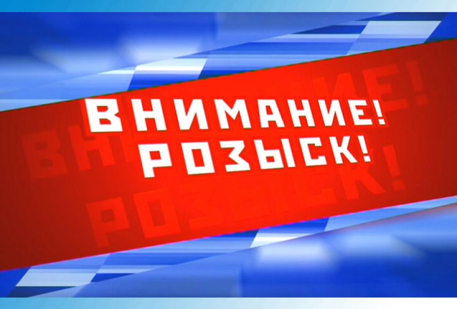 Внимание! Розыск!