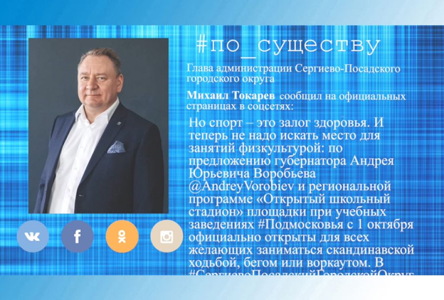 По существу. Михаил Токарев -  о программе &quot;Открытый школьный стадион&quot;