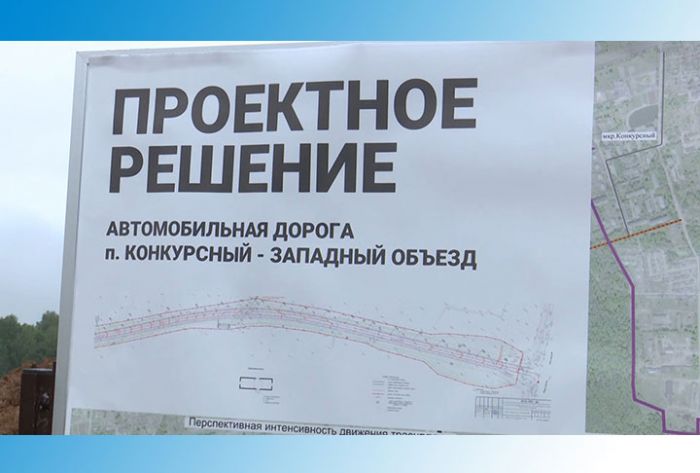 Дорогу к микрорайону &quot;Конкурсный&quot; приводят в порядок