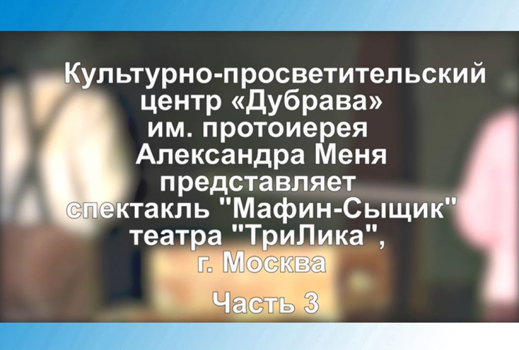 КПЦ «Дубрава». Спектакль для детей &quot;Мафин-Сыщик&quot;. Часть 3