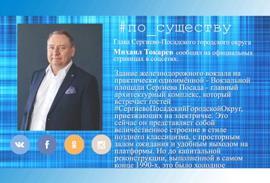 По существу. Михаил Токарев -  о здании ж/д вокзала