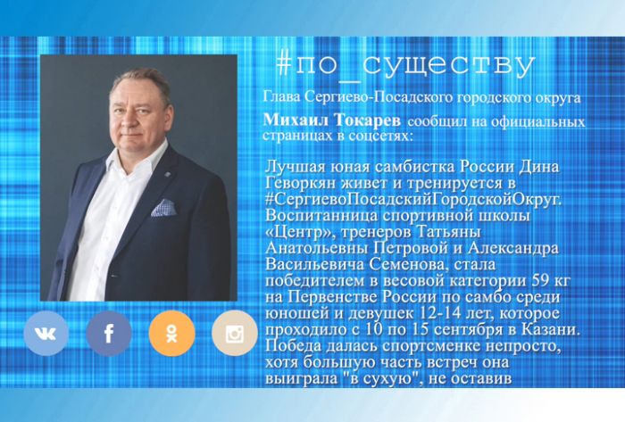 По существу.  Михаил Токарев &ndash; о победе на юношеском Первенстве России по самбо
