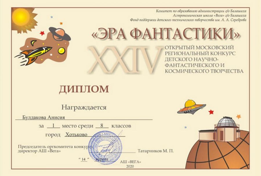 Ученица Хотьковской школы №1 победила в конкурсе научно-фантастического творчества