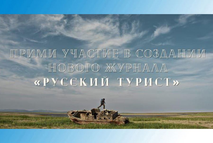 Спасет ли народное финансирование старинное издание «Русский турист»?