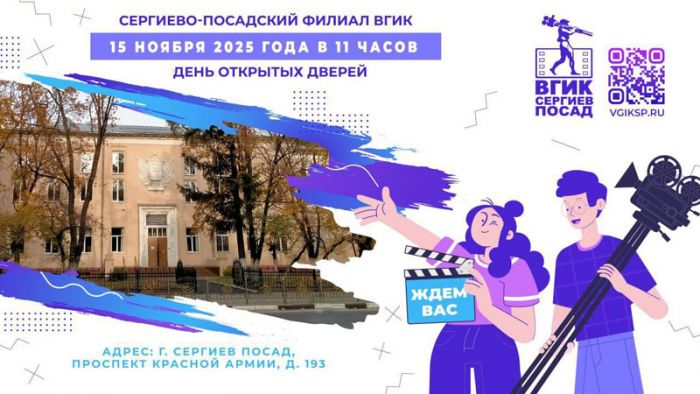 15 ноября &mdash; День открытых дверей Сергиево‑Посадского филиала ВГИК