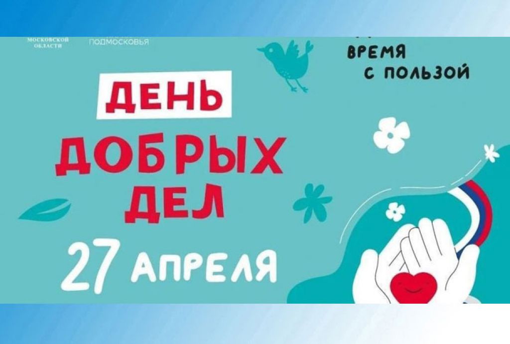 «День добрых дел» пройдет в Подмосковье 27 апреля.