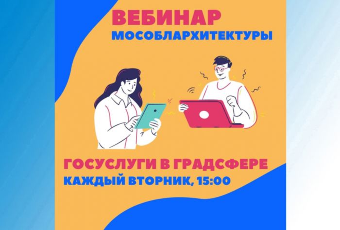 7 сентября Мособлархитектура проведет вебинар по вопросам получения государственных и муниципальных услуг