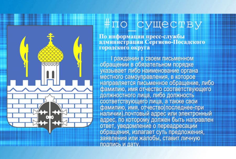 По существу. Письменные обращения граждан в администрацию СПГО