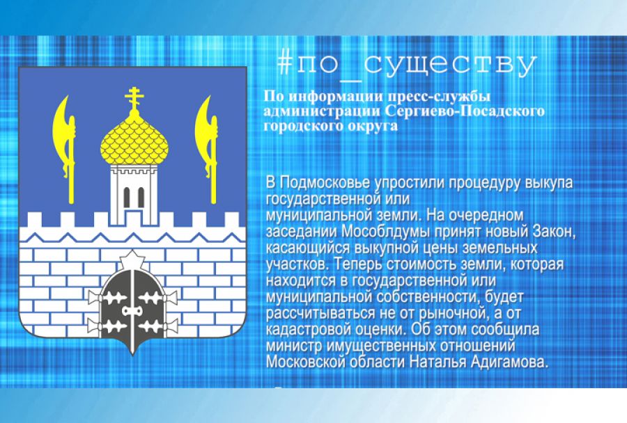 По существу. Упрощена процедура выкупа государственной и муниципальной земли