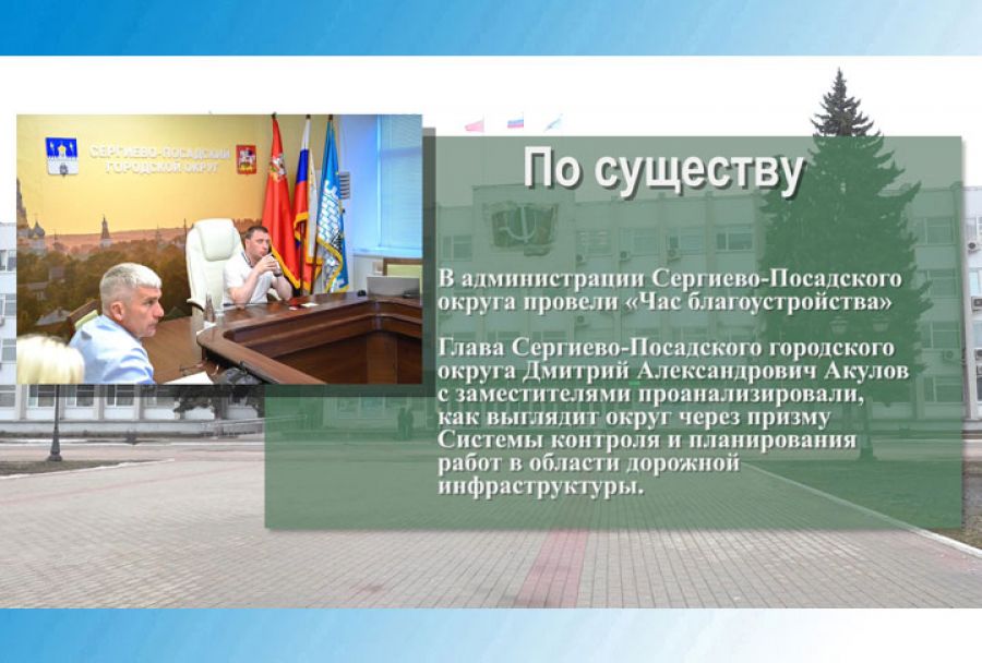 В администрации Сергиево-Посадского округа провели «Час благоустройства»