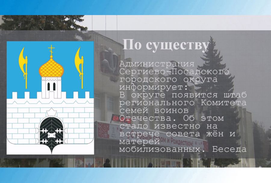 В округе появится штаб регионального Комитета семей воинов Отечества