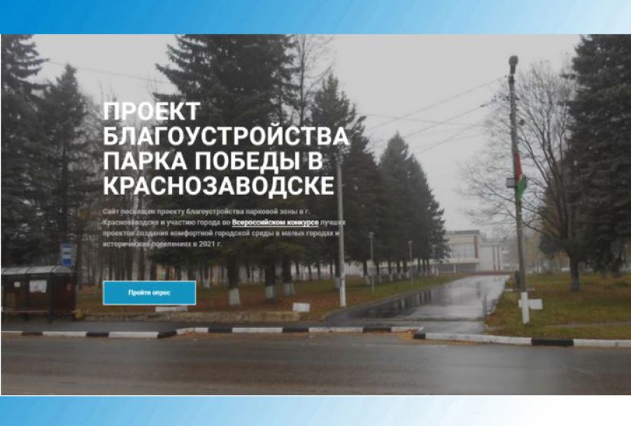 Подробности проекта благоустройства парка в Краснозаводске жители могут узнать на специальном сайте