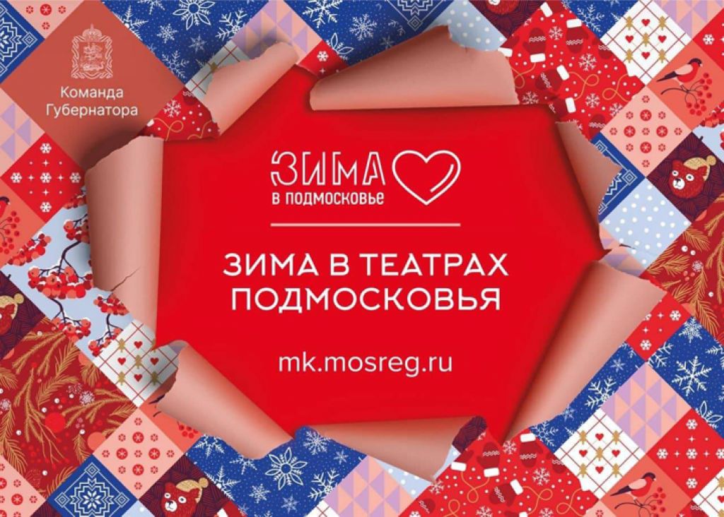 Жителям Подмосковья рассказали о спектаклях в театрах на новогодних праздниках