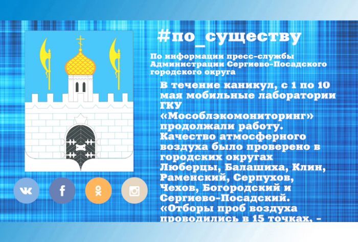 По существу. На майских каникулах мобильные лаборатории не зафиксировали загрязнения воздуха