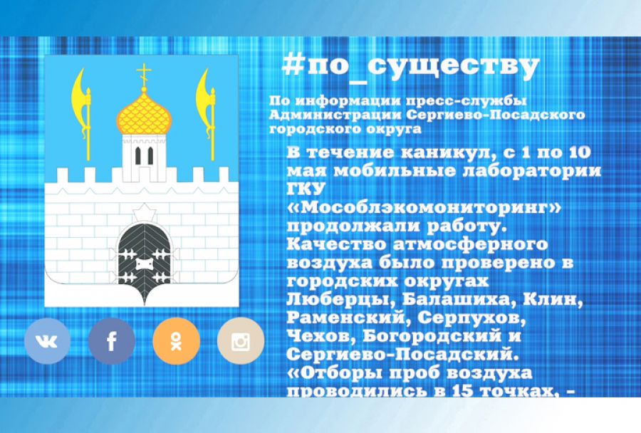 По существу. На майских каникулах мобильные лаборатории не зафиксировали загрязнения воздуха