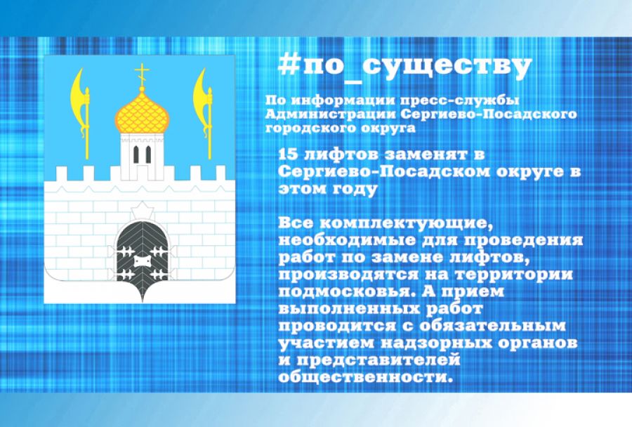 По существу. Замена лифтов в округе