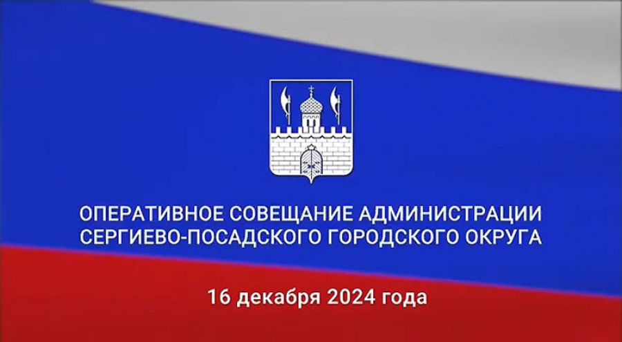 Совещание администрации СПГО. 16 декабря 2024 г.