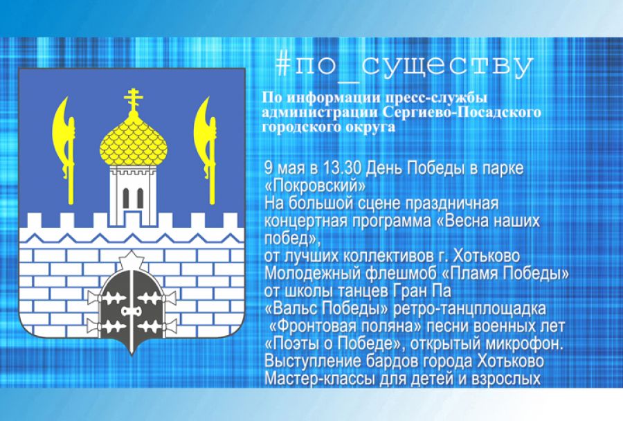 По существу. День Победы в парке «Покровский»