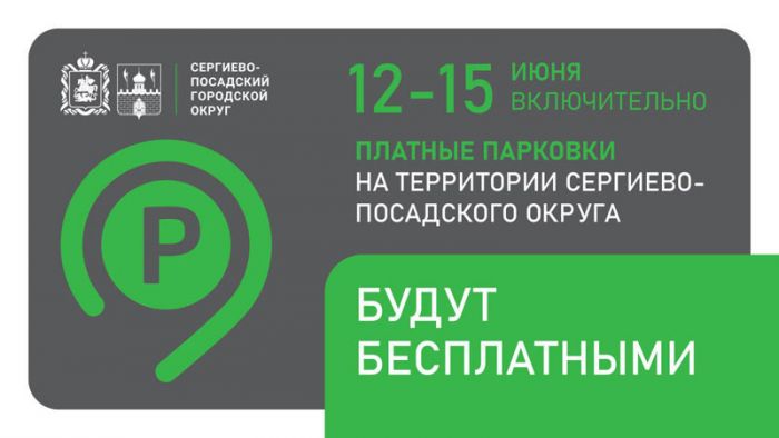 На территории Сергиево-Посадского округа с 12 по 15 июня включительно платные парковки будут бесплатными
