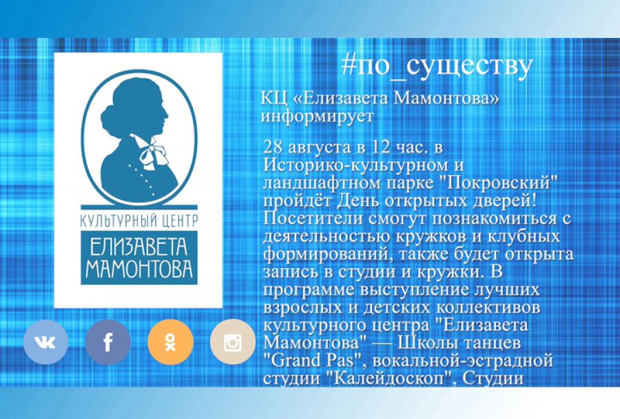 По существу. День открытых дверей в парке «Покровский»