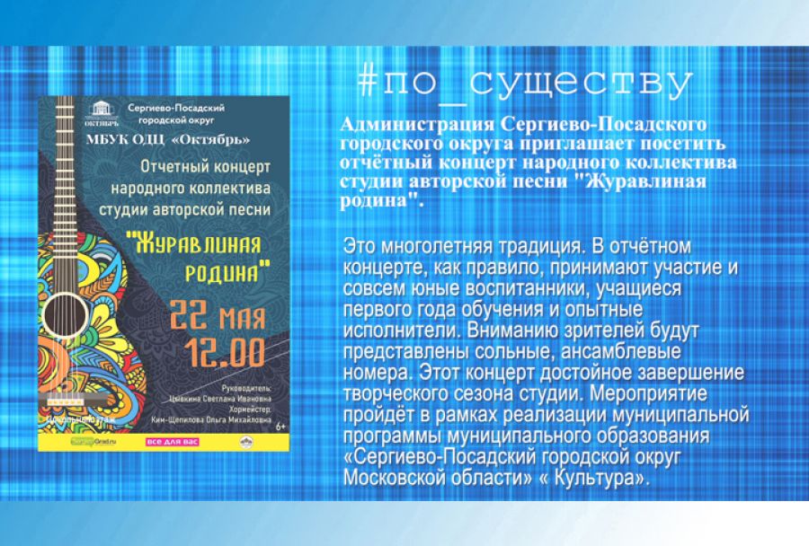 По существу. Отчётный концерт «Журавлиной родины»